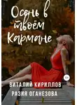 Разия Оганезова - Осень в твоём кармане