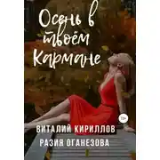Постер книги Осень в твоём кармане