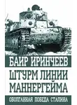 Баир Иринчеев - Штурм Линии Маннергейма