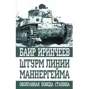 Постер книги Штурм Линии Маннергейма