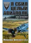 Эйно Луукканен - Я сбил целый авиаполк. Мемуары финского аса