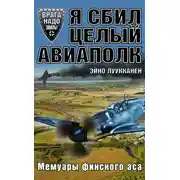 Постер книги Я сбил целый авиаполк. Мемуары финского аса