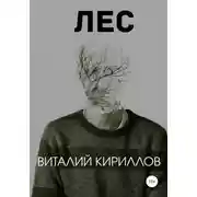 Постер книги Лес