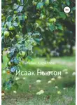 Виталий Кириллов - Исаак Ньютон