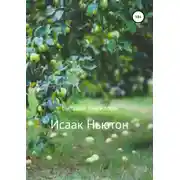 Постер книги Исаак Ньютон