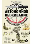 Игорь Молодан - Автономное выживание в экстремальных условиях и автономная медицина