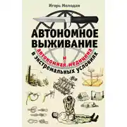 Постер книги Автономное выживание в экстремальных условиях и автономная медицина