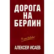 Постер книги Дорога на Берлин