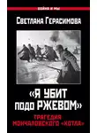 Светлана Герасимова - «Я убит подо Ржевом». Трагедия Мончаловского «котла»