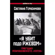Постер книги «Я убит подо Ржевом». Трагедия Мончаловского «котла»