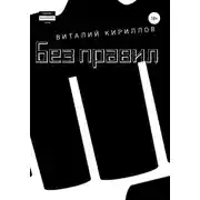 Постер книги Без правил. Сборник рассказов