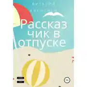Постер книги Рассказчик в отпуске. Сборник рассказов