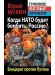 Юрий Мухин - Когда НАТО будет бомбить Россию? Блицкриг против Путина