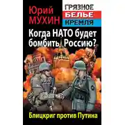 Постер книги Когда НАТО будет бомбить Россию? Блицкриг против Путина