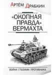 Артем Драбкин - «Окопная правда» Вермахта. Война глазами противника