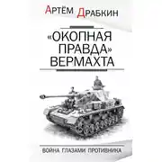 Постер книги «Окопная правда» Вермахта. Война глазами противника