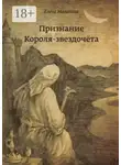 Елена Малинина - Признание Короля-звездочёта