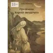 Постер книги Признание Короля-звездочёта