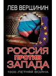 Лев Вершинин - Россия против Запада. 1000-летняя война
