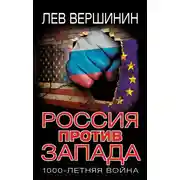 Постер книги Россия против Запада. 1000-летняя война