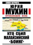 Юрий Мухин - Кто сбил малайзийский «Боинг». Провокация века