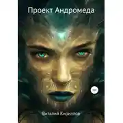 Постер книги Проект Андромеда