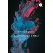 Постер книги Давай поговорим о любви. Сборник рассказов