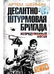Артем Шейнин - Десантно-штурмовая бригада. Непридуманный Афган
