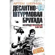 Постер книги Десантно-штурмовая бригада. Непридуманный Афган