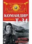 Николай Борисов - Командир Т-34. На танке до Победы