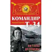 Постер книги Командир Т-34. На танке до Победы