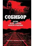 Сборник - Собибор. Взгляд по обе стороны колючей проволоки