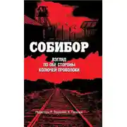 Постер книги Собибор. Взгляд по обе стороны колючей проволоки
