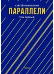 Сергей Никоненко - Параллели. Том I