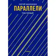 Постер книги Параллели. Том I