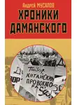 Андрей Мусалов - Хроники Даманского