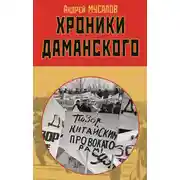 Постер книги Хроники Даманского