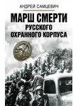 Андрей Самцевич - Марш Смерти Русского охранного корпуса