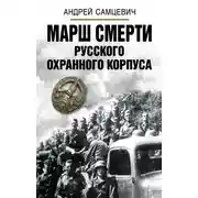 Постер книги Марш Смерти Русского охранного корпуса