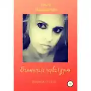 Постер книги Оголённые нервы души