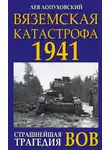 Лев Лопуховский - Вяземская катастрофа. Страшнейшая трагедия войны
