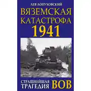 Постер книги Вяземская катастрофа. Страшнейшая трагедия войны
