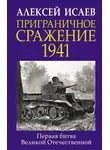 Алексей Исаев - Приграничное сражение 1941. Первая битва Великой Отечественной