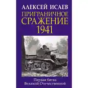 Постер книги Приграничное сражение 1941. Первая битва Великой Отечественной