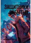 Людмила Анищенко - Защитники забытых. Их оружие – доброта