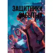 Постер книги Защитники забытых. Их оружие – доброта