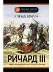 Елена Браун - Ричард III