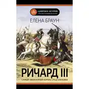 Постер книги Ричард III