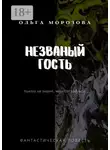 Ольга Морозова - Незваный гость. Фантастическая повесть