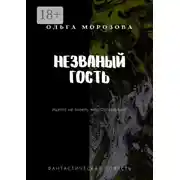 Постер книги Незваный гость. Фантастическая повесть